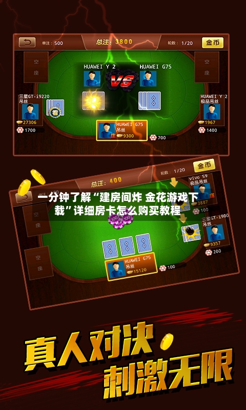 一分钟了解“建房间炸 金花游戏下载”详细房卡怎么购买教程-第2张图片