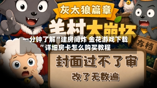 一分钟了解“建房间炸 金花游戏下载”详细房卡怎么购买教程-第3张图片