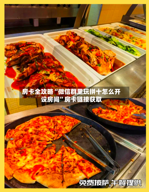 房卡全攻略“微信群里玩拼十怎么开设房间”房卡链接获取-第3张图片