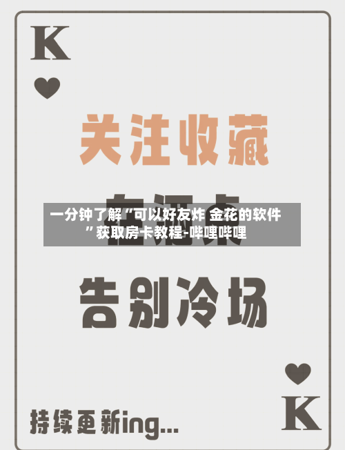一分钟了解“可以好友炸 金花的软件”获取房卡教程-哔哩哔哩-第2张图片