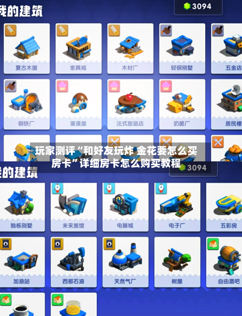 玩家测评“和好友玩炸 金花要怎么买房卡	”详细房卡怎么购买教程-第3张图片