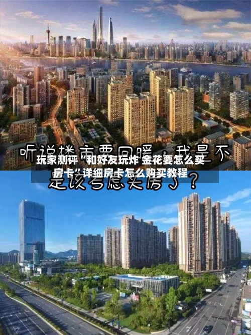 玩家测评“和好友玩炸 金花要怎么买房卡”详细房卡怎么购买教程-第2张图片