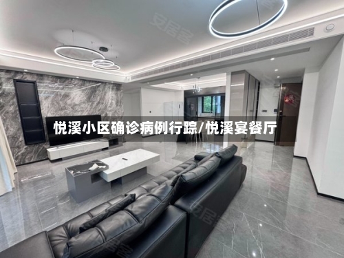 悦溪小区确诊病例行踪/悦溪宴餐厅-第3张图片