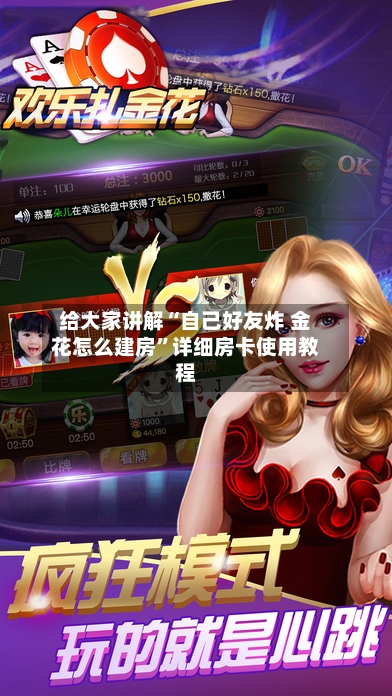给大家讲解“自己好友炸 金花怎么建房”详细房卡使用教程-第2张图片