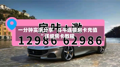 一分钟实测分享“斗牛连接房卡充值”详细房卡教程