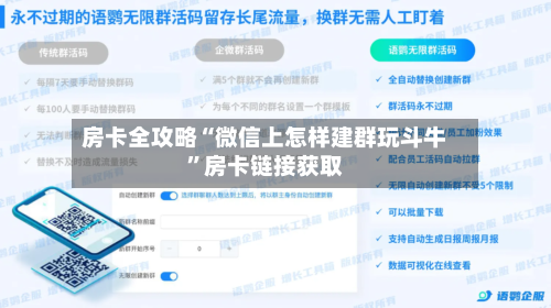 房卡全攻略“微信上怎样建群玩斗牛	”房卡链接获取-第2张图片