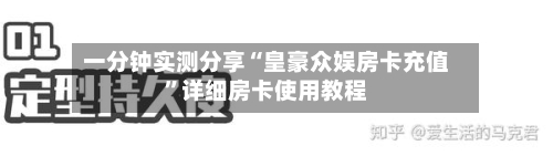 一分钟实测分享“皇豪众娱房卡充值”详细房卡使用教程