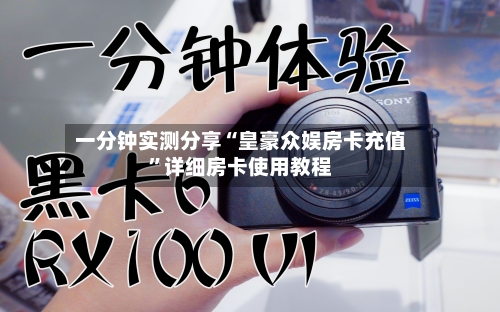 一分钟实测分享“皇豪众娱房卡充值	”详细房卡使用教程-第3张图片