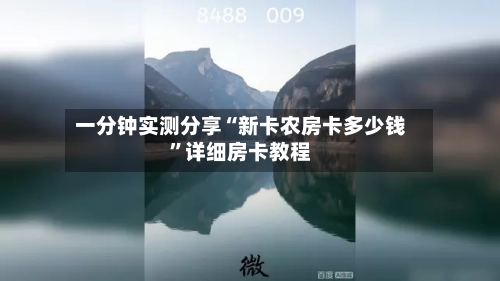 一分钟实测分享“新卡农房卡多少钱”详细房卡教程-第2张图片