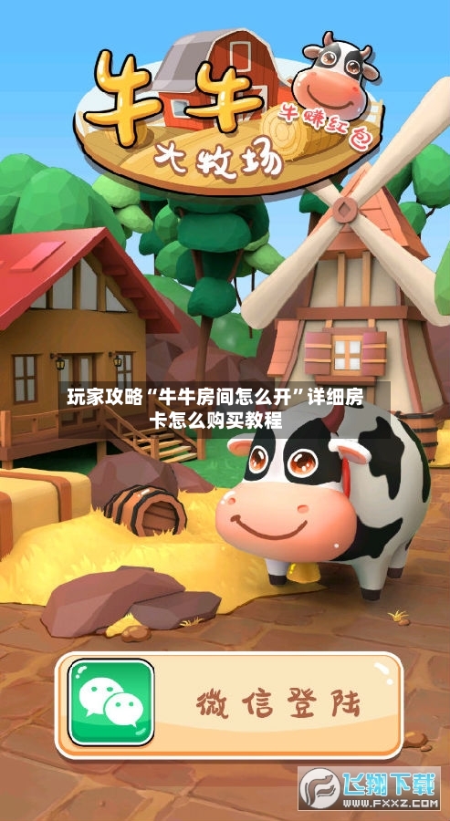 玩家攻略“牛牛房间怎么开”详细房卡怎么购买教程