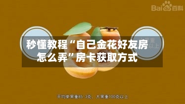秒懂教程“自己金花好友房怎么弄”房卡获取方式