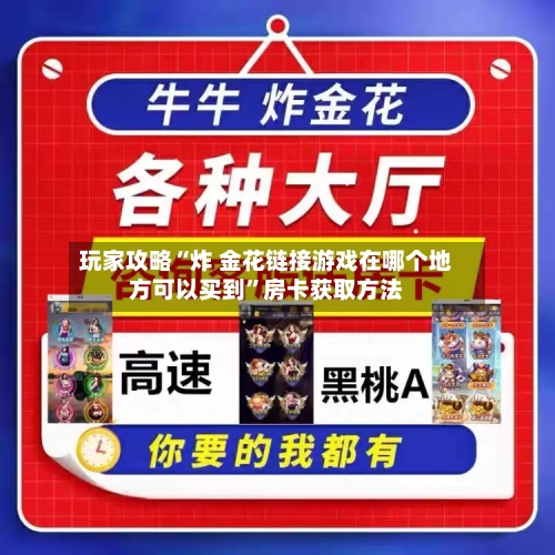 玩家攻略“炸 金花链接游戏在哪个地方可以买到”房卡获取方法-第2张图片