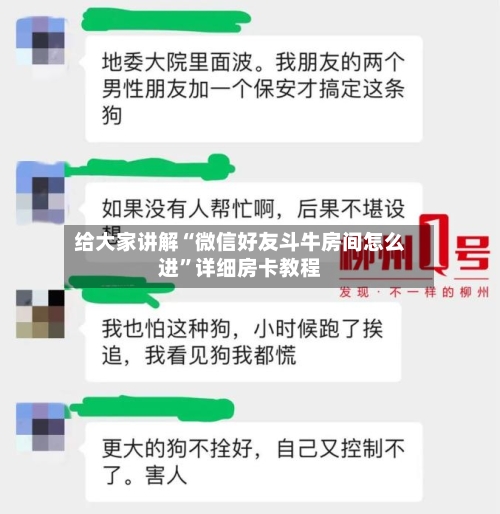 给大家讲解“微信好友斗牛房间怎么进	”详细房卡教程-第2张图片
