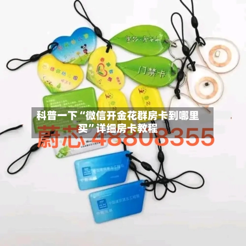 科普一下“微信开金花群房卡到哪里买”详细房卡教程-第2张图片