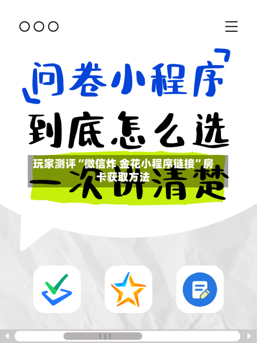 玩家测评“微信炸 金花小程序链接”房卡获取方法-第3张图片