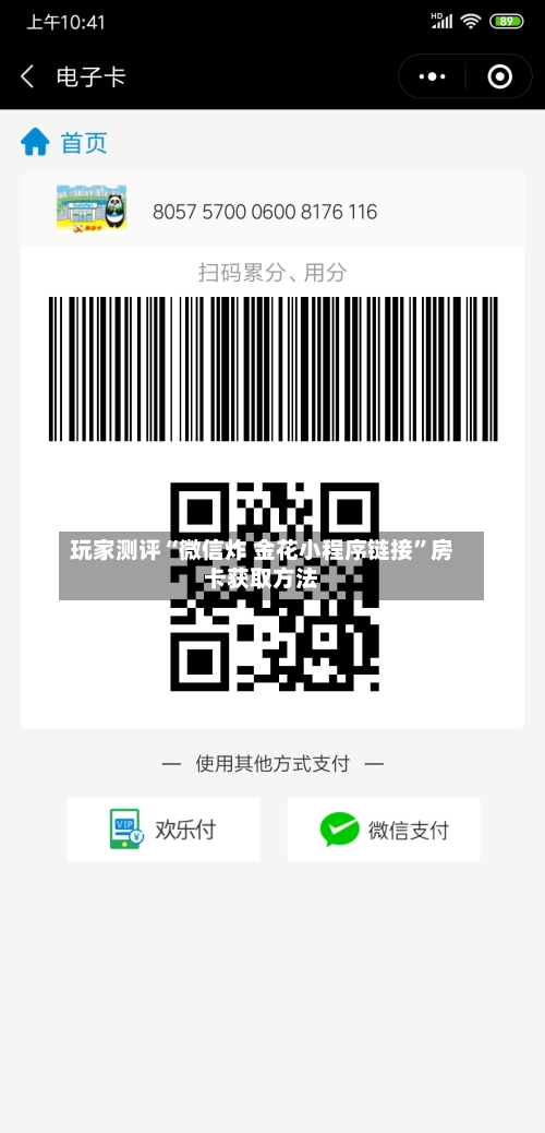 玩家测评“微信炸 金花小程序链接”房卡获取方法-第2张图片