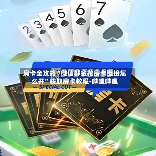 房卡全攻略“微信群金花房卡链接怎么开”获取房卡教程-哔哩哔哩-第2张图片