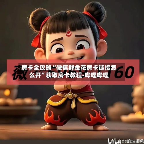 房卡全攻略“微信群金花房卡链接怎么开”获取房卡教程-哔哩哔哩-第3张图片