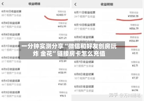 一分钟实测分享“微信和好友创房玩炸 金花”链接房卡怎么充值-第2张图片
