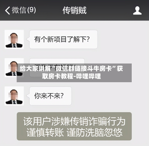 给大家讲解“微信群链接斗牛房卡”获取房卡教程-哔哩哔哩-第3张图片