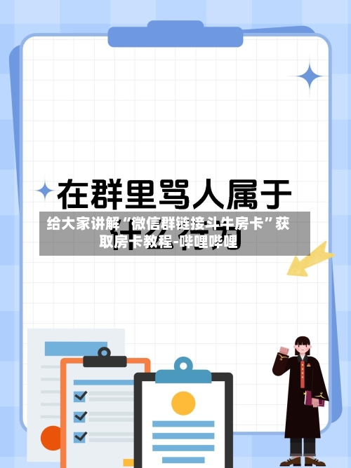 给大家讲解“微信群链接斗牛房卡	”获取房卡教程-哔哩哔哩-第2张图片