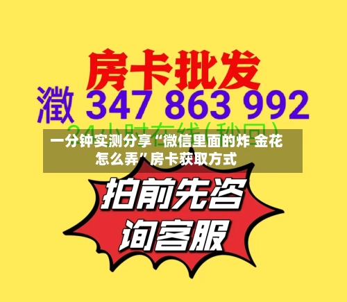 一分钟实测分享“微信里面的炸 金花怎么弄	”房卡获取方式-第2张图片