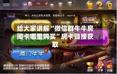 给大家讲解“微信群牛牛房间卡哪里购买”房卡链接获取-第3张图片