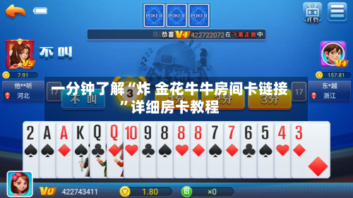 一分钟了解“炸 金花牛牛房间卡链接”详细房卡教程-第2张图片