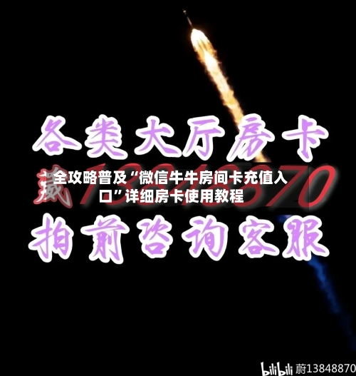 全攻略普及“微信牛牛房间卡充值入口”详细房卡使用教程-第2张图片