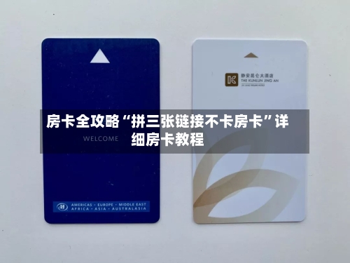 房卡全攻略“拼三张链接不卡房卡”详细房卡教程-第3张图片