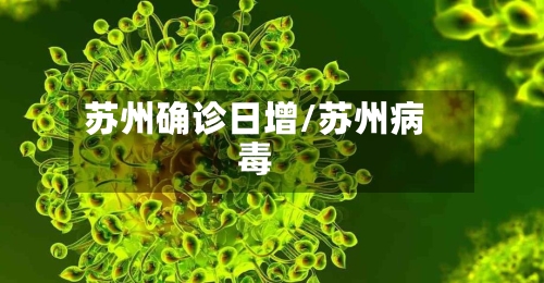 苏州确诊日增/苏州病毒