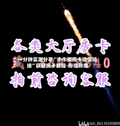 一分钟实测分享“牛牛买房卡微信链接”获取房卡教程-哔哩哔哩-第2张图片