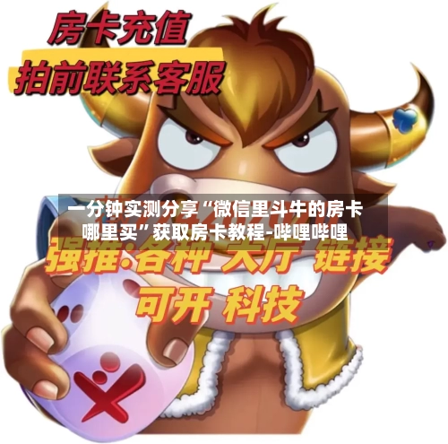 一分钟实测分享“微信里斗牛的房卡哪里买”获取房卡教程-哔哩哔哩-第3张图片