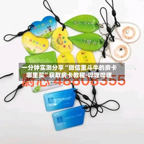 一分钟实测分享“微信里斗牛的房卡哪里买	”获取房卡教程-哔哩哔哩-第2张图片