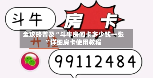 全攻略普及“斗牛房间卡多少钱一张	”详细房卡使用教程-第2张图片