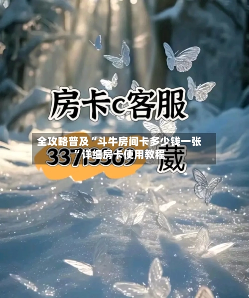 全攻略普及“斗牛房间卡多少钱一张”详细房卡使用教程
