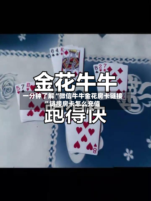 一分钟了解“微信牛牛金花房卡链接	”链接房卡怎么充值-第3张图片
