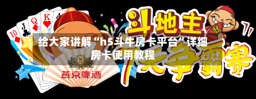 给大家讲解“h5斗牛房卡平台”详细房卡使用教程-第2张图片