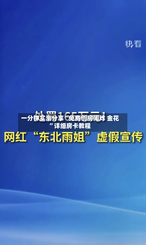 一分钟实测分享“免费创房间炸 金花”详细房卡教程-第2张图片
