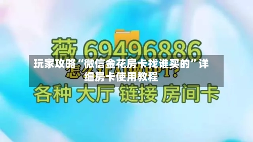 玩家攻略“微信金花房卡找谁买的	”详细房卡使用教程-第2张图片