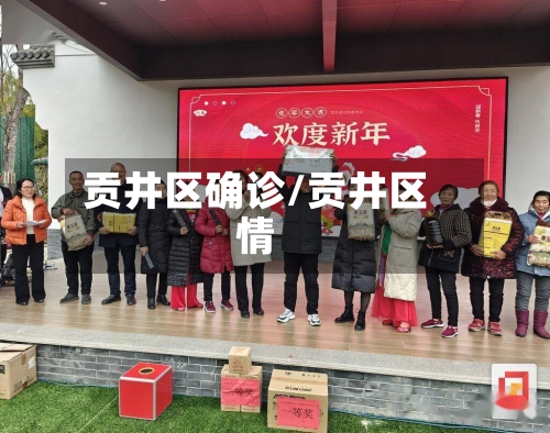 贡井区确诊/贡井区情-第2张图片