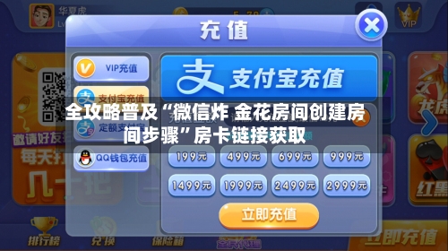 全攻略普及“微信炸 金花房间创建房间步骤	”房卡链接获取-第3张图片