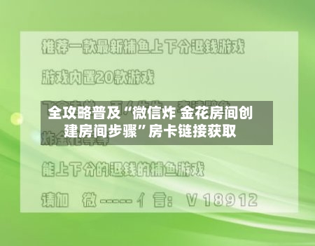 全攻略普及“微信炸 金花房间创建房间步骤”房卡链接获取-第2张图片