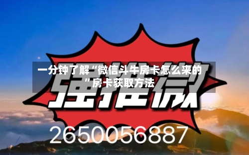 一分钟了解“微信斗牛房卡怎么来的”房卡获取方法-第2张图片