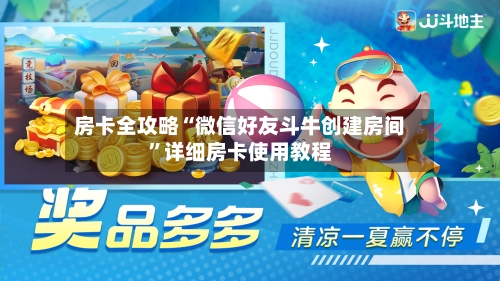 房卡全攻略“微信好友斗牛创建房间”详细房卡使用教程-第2张图片
