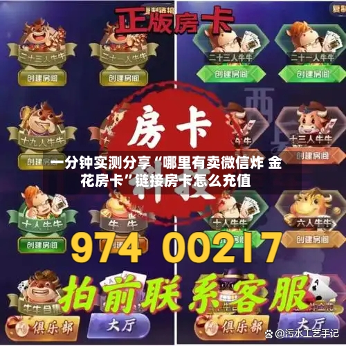 一分钟实测分享“哪里有卖微信炸 金花房卡”链接房卡怎么充值-第2张图片