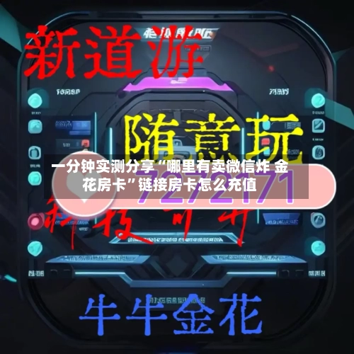 一分钟实测分享“哪里有卖微信炸 金花房卡	”链接房卡怎么充值-第3张图片