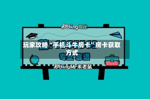 玩家攻略“手机斗牛房卡”房卡获取方式-第2张图片