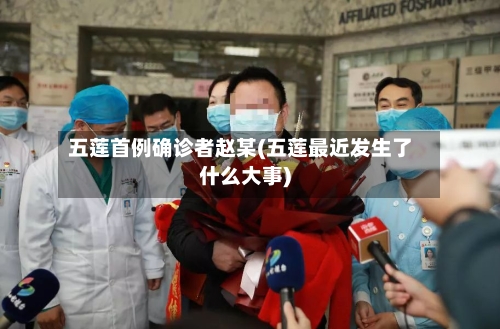 五莲首例确诊者赵某(五莲最近发生了什么大事)