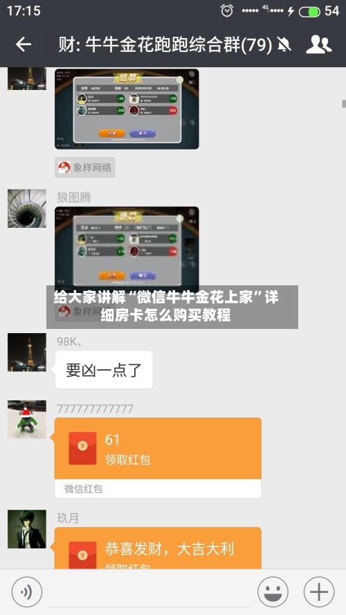 给大家讲解“微信牛牛金花上家”详细房卡怎么购买教程-第3张图片